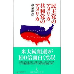 民主党のアメリカ　共和党のアメリカ